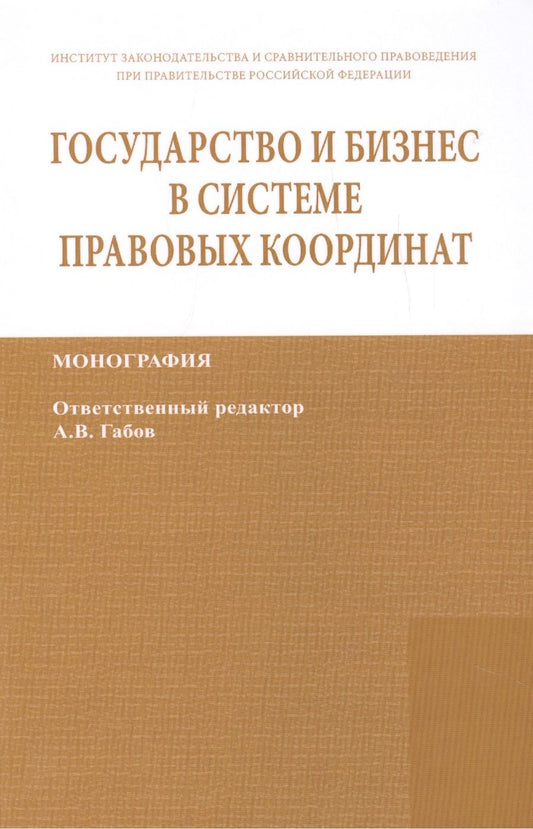 Обложка книги "Габов: Государство и бизнес в системе правовых координат. Монография / State and business in the legal frame. Monograph"