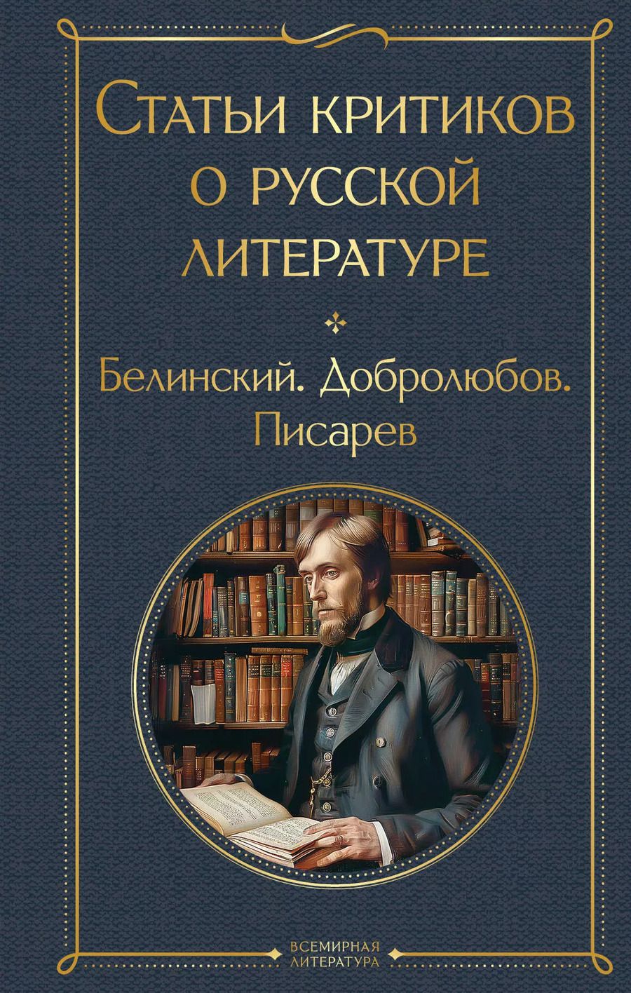 Обложка книги "Статьи критиков о русской литературе. Белинский. Добролюбов. Писарев"