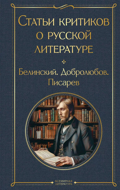 Обложка книги "Статьи критиков о русской литературе. Белинский. Добролюбов. Писарев"