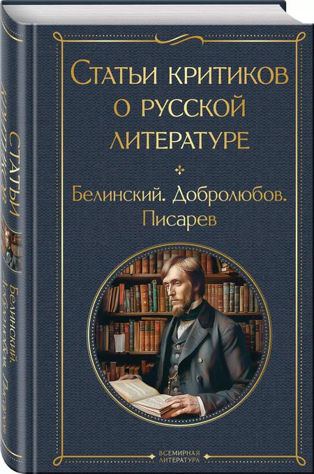 Фотография книги "Статьи критиков о русской литературе. Белинский. Добролюбов. Писарев"