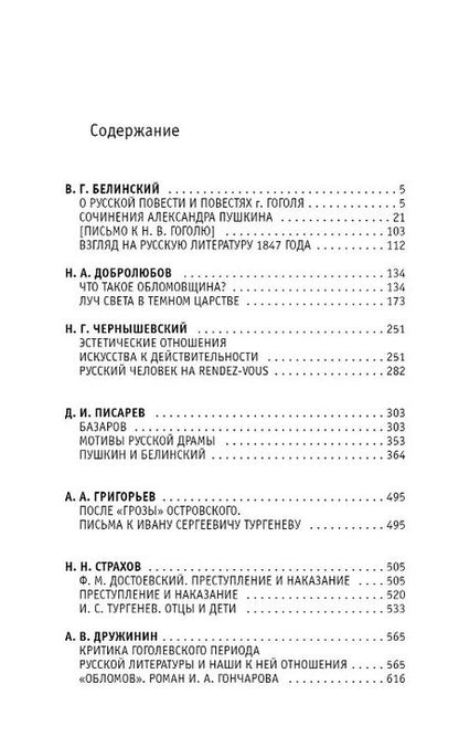 Фотография книги "Статьи критиков о русской литературе. Белинский. Добролюбов. Писарев"