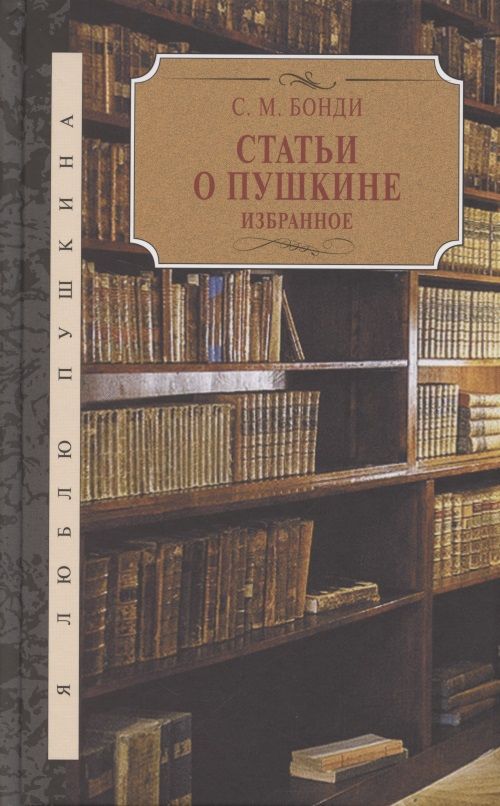 Обложка книги "Статьи о Пушкине. Избранное"