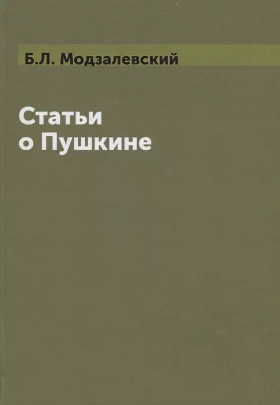 Обложка книги "Статьи о  Пушкине"