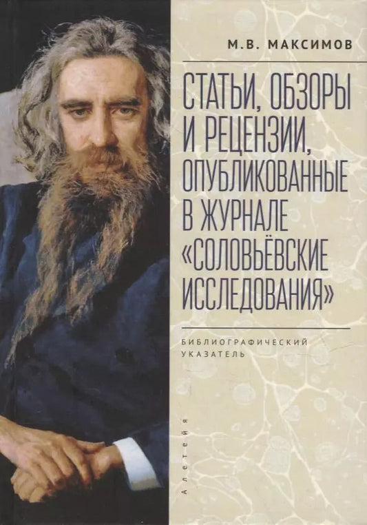 Обложка книги "Статьи, обзоры и рецензии, опубликованные в журнале «Соловьевские исследования». Библиографический указатель: 2001 - 2021 гг. Вып. 1-72"