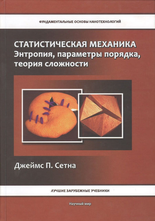 Обложка книги "Статистическая механика. Энтропия, параметры порядка, теория сложности"