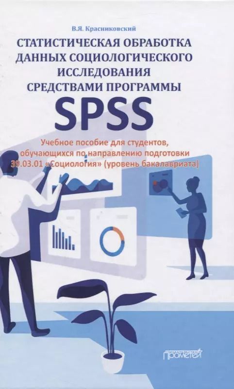 Обложка книги "Статистическая обработка данных социологического исследования средствами программы SPSS. Учебное пособие для студентов, обучающихся по направлению подготовки 39.03.01 "Социология" (уровень бакалавриата)"