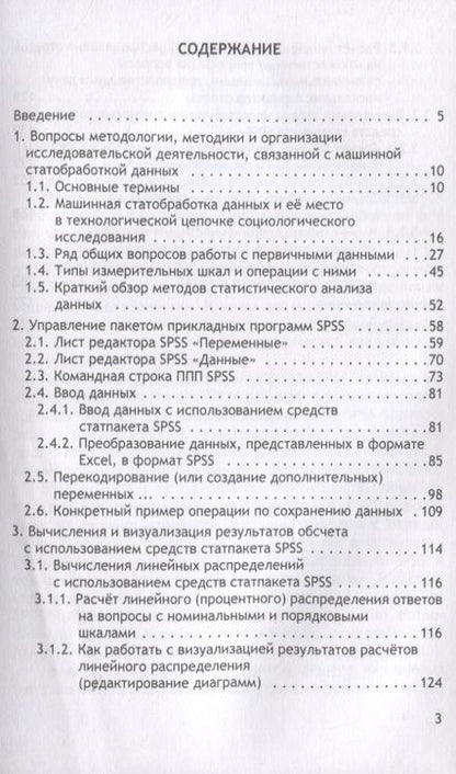 Фотография книги "Статистическая обработка данных социологического исследования средствами программы SPSS. Учебное пособие для студентов, обучающихся по направлению подготовки 39.03.01 "Социология" (уровень бакалавриата)"