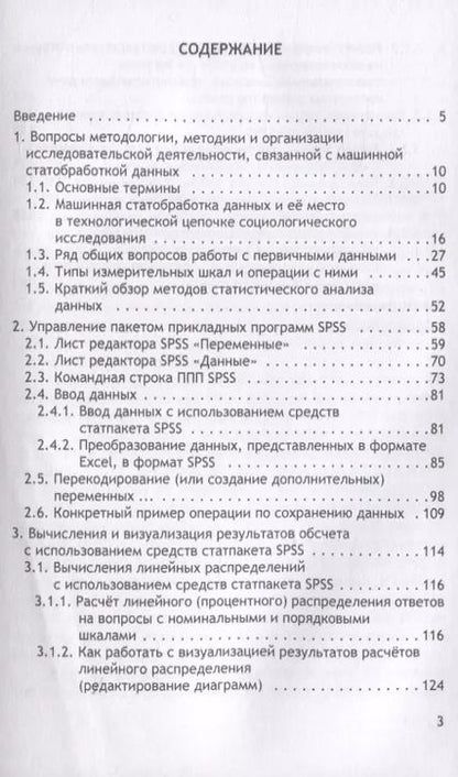 Фотография книги "Статистическая обработка данных социологического исследования средствами программы SPSS. Учебное пособие для студентов, обучающихся по направлению подготовки 39.03.01 "Социология" (уровень бакалавриата)"