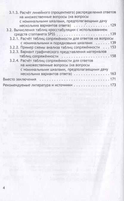 Фотография книги "Статистическая обработка данных социологического исследования средствами программы SPSS. Учебное пособие для студентов, обучающихся по направлению подготовки 39.03.01 "Социология" (уровень бакалавриата)"