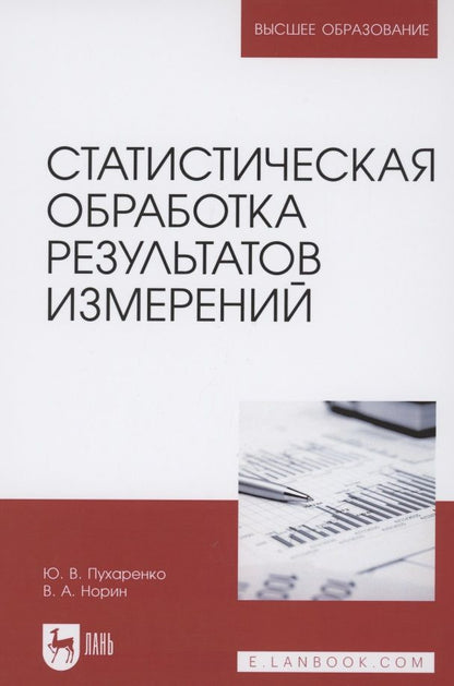 Обложка книги "Статистическая обработка результатов измерений. Учебное пособие для вузов "