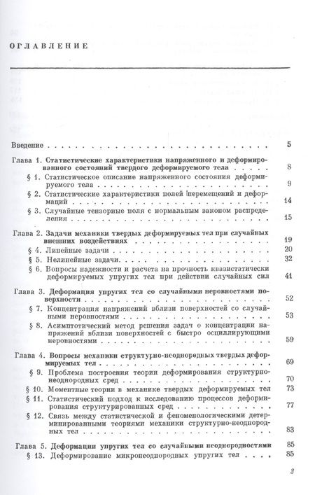 Фотография книги "Статистические задачи механики твердых деформируемых тел"
