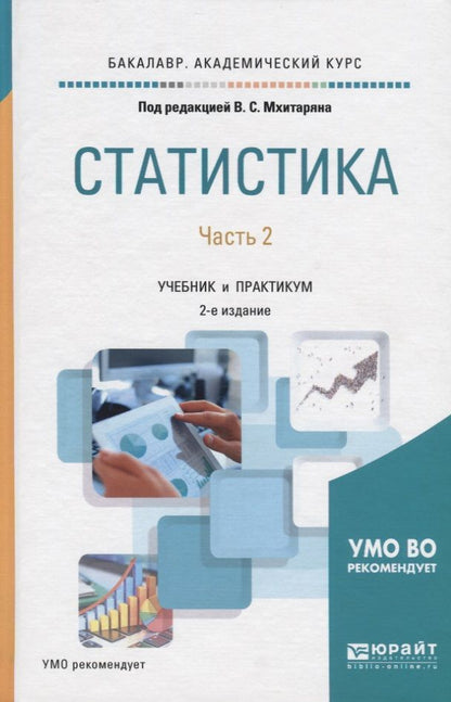Обложка книги "Статистика. В 2 частях. Часть 2. Учебник и практикум для академического бакалавриата"