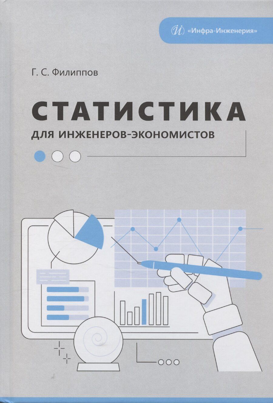 Обложка книги "Статистика для инженеров-экономистов"