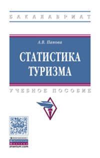 Обложка книги "Статистика туризма"