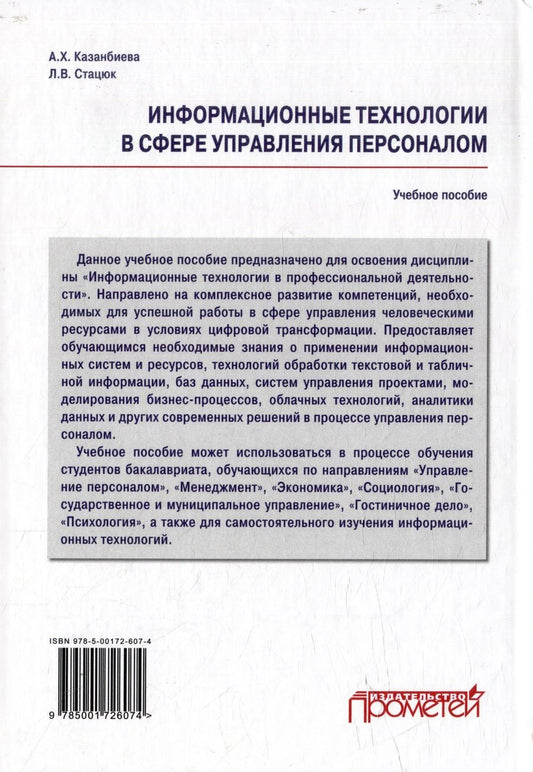 Обложка книги "Стацюк, Казанбиева: Информационные технологии в сфере управления персоналом: Учебное пособие"