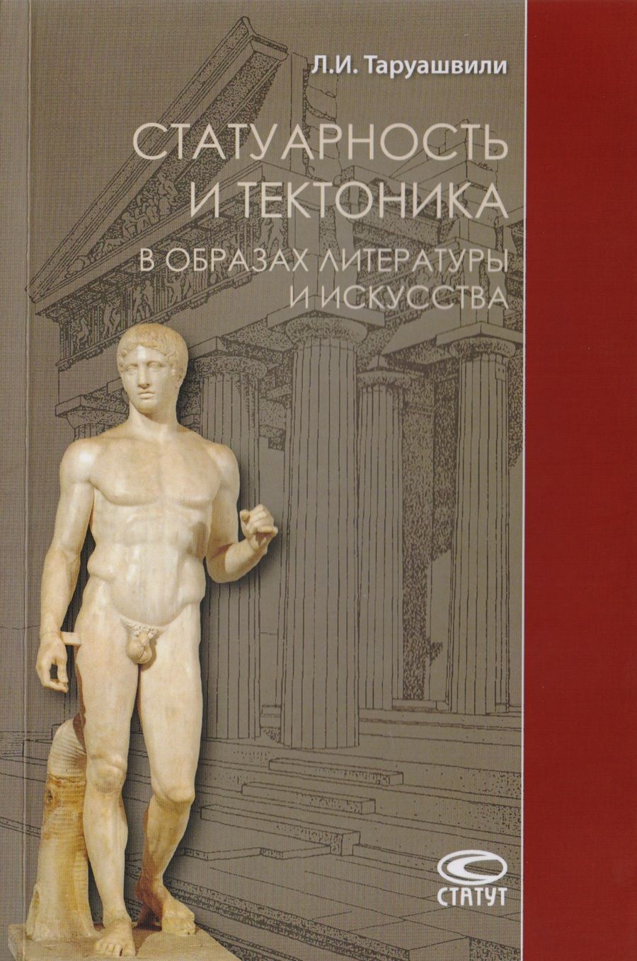 Обложка книги "Статуарность и тектоника в образах литературы и искусства. Статьи разных лет"