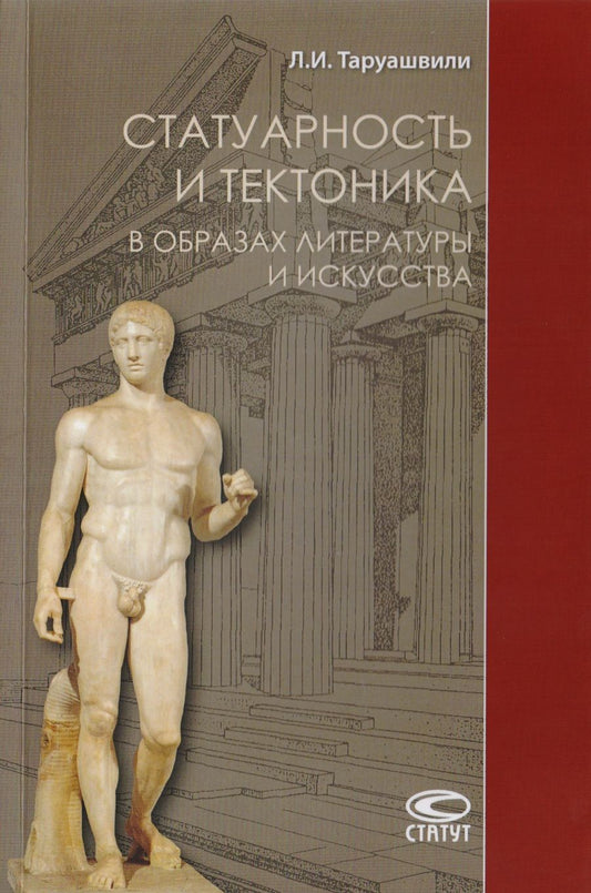 Обложка книги "Статуарность и тектоника в образах литературы и искусства. Статьи разных лет"