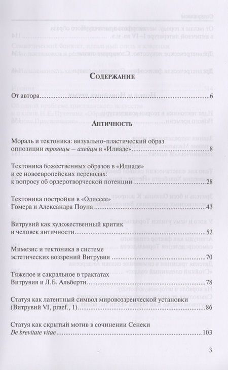 Фотография книги "Статуарность и тектоника в образах литературы и искусства. Статьи разных лет"