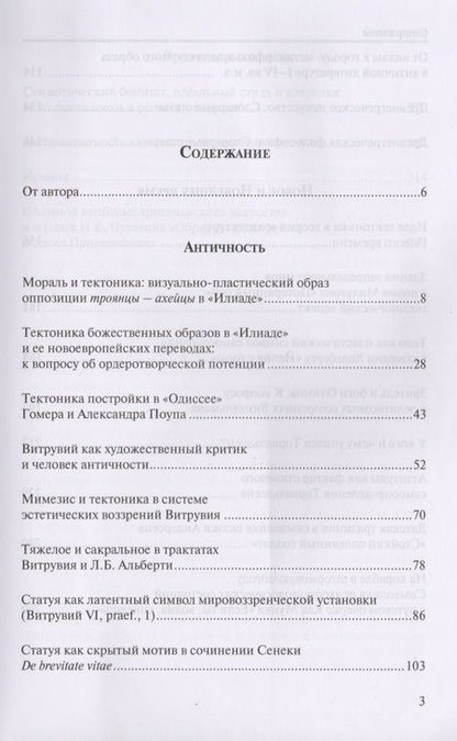 Фотография книги "Статуарность и тектоника в образах литературы и искусства. Статьи разных лет"