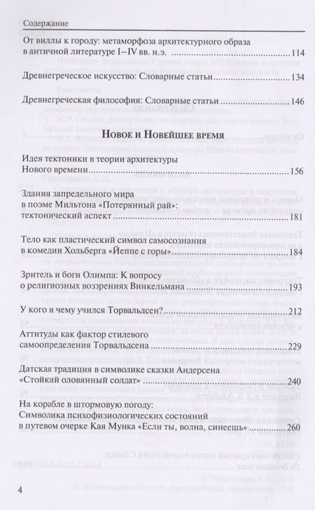 Фотография книги "Статуарность и тектоника в образах литературы и искусства. Статьи разных лет"