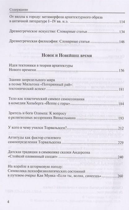 Фотография книги "Статуарность и тектоника в образах литературы и искусства. Статьи разных лет"