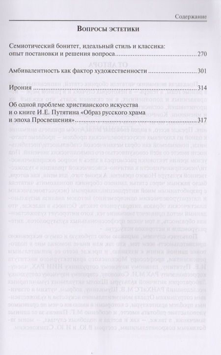 Фотография книги "Статуарность и тектоника в образах литературы и искусства. Статьи разных лет"