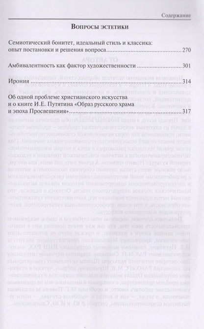 Фотография книги "Статуарность и тектоника в образах литературы и искусства. Статьи разных лет"