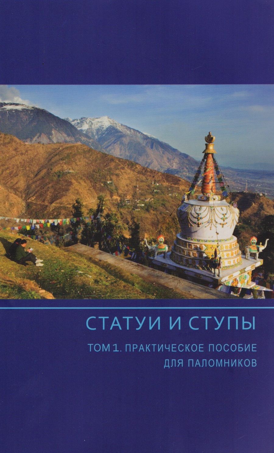 Обложка книги "Статуи и ступы. В 3-х томах. Том 1. Практическое пособие для паломников"