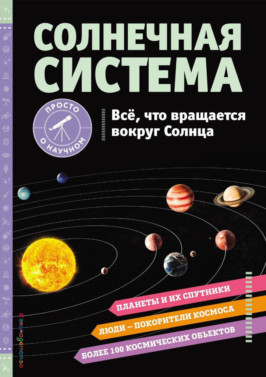Обложка книги "Статум: Солнечная система. Все, что вращается вокруг Солнца"
