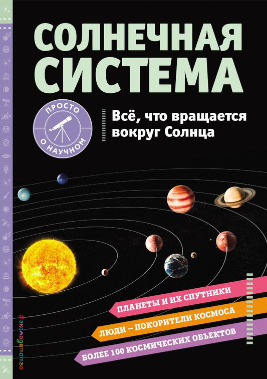 Обложка книги "Статум: Солнечная система. Все, что вращается вокруг Солнца"