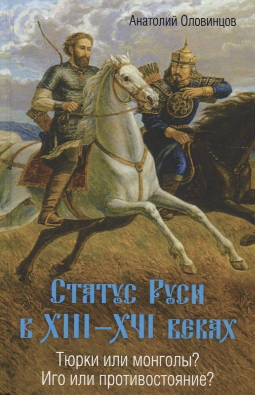 Обложка книги "Статус Руси в 13-16 веках Тюрки или монголы Иго или противостояние (Оловинцов)"