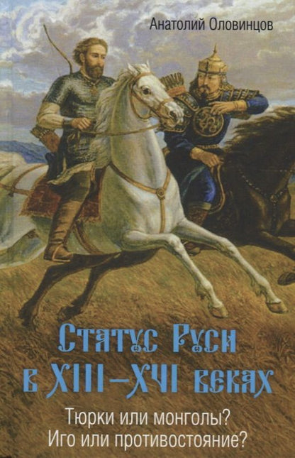 Обложка книги "Статус Руси в 13-16 веках Тюрки или монголы Иго или противостояние (Оловинцов)"