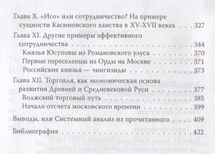 Фотография книги "Статус Руси в 13-16 веках Тюрки или монголы Иго или противостояние (Оловинцов)"