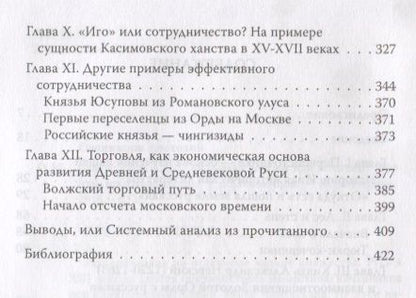 Фотография книги "Статус Руси в 13-16 веках Тюрки или монголы Иго или противостояние (Оловинцов)"