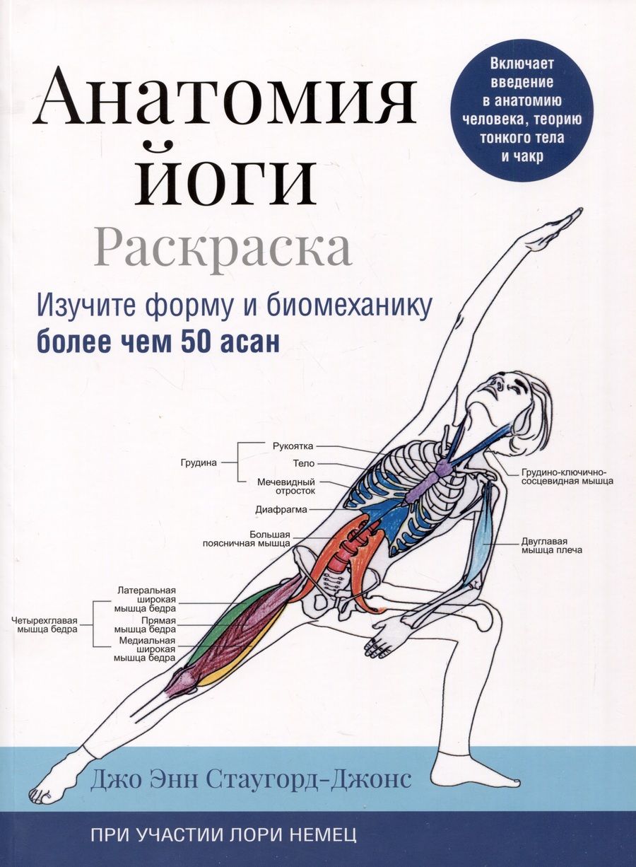 Обложка книги "Стаугорд-Джонс, Немец: Анатомия йоги. Раскраска. Изучите форму и биомеханику более чем 50 асан"