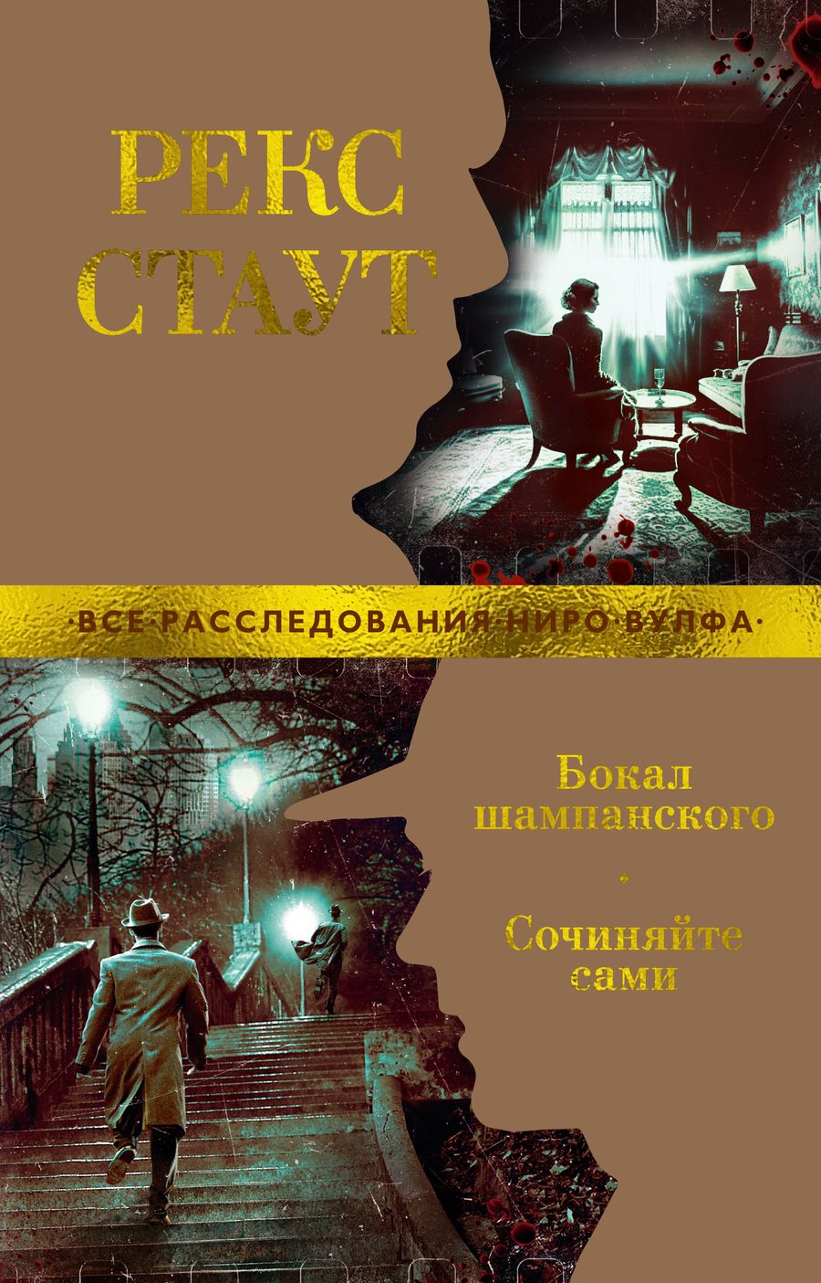 Обложка книги "Стаут: Бокал шампанского. Сочиняйте сами"