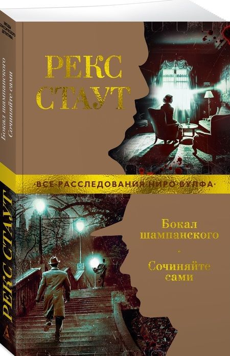 Фотография книги "Стаут: Бокал шампанского. Сочиняйте сами"