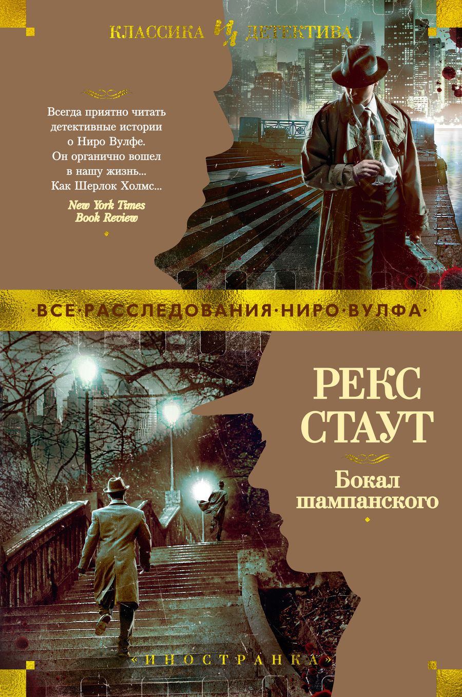 Обложка книги "Стаут: Бокал шампанского"