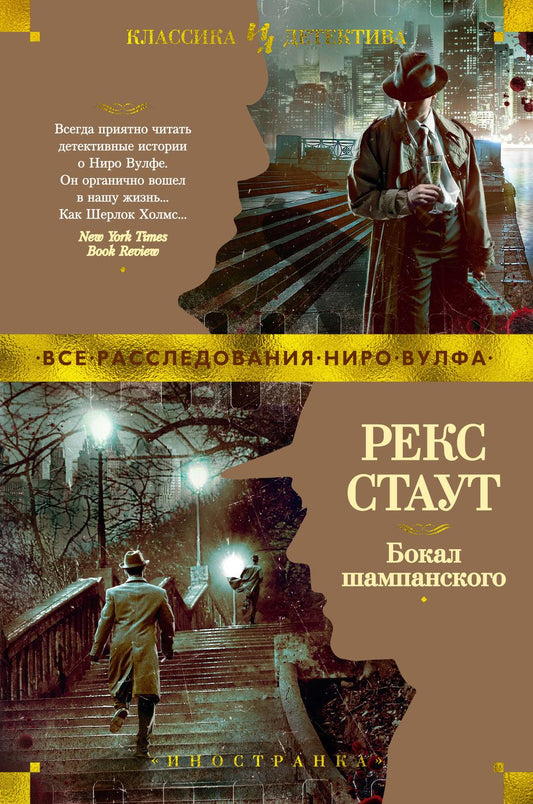 Обложка книги "Стаут: Бокал шампанского"