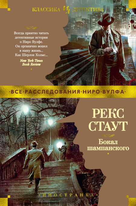 Фотография книги "Стаут: Бокал шампанского"