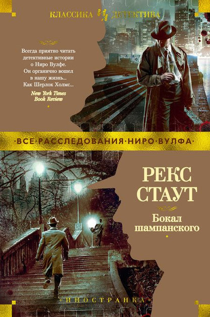 Фотография книги "Стаут: Бокал шампанского"