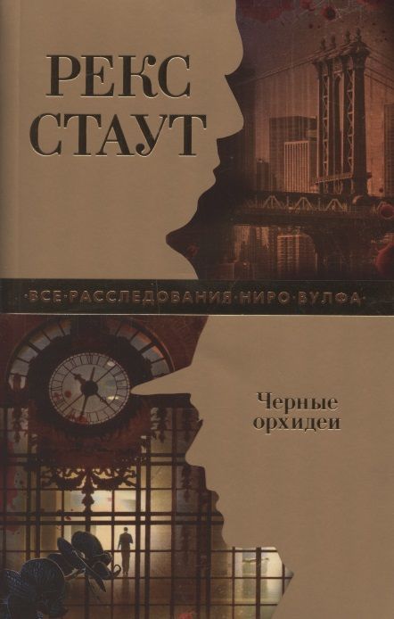 Обложка книги "Стаут: Черные орхидеи"