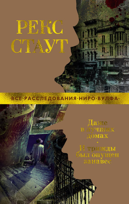 Обложка книги "Стаут: Даже в лучших домах. И трижды был опущен занавес"