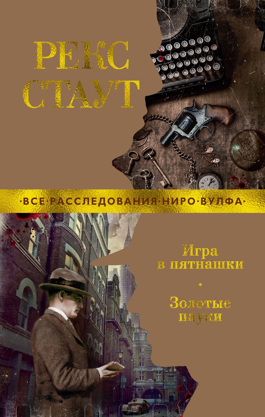 Обложка книги "Стаут: Игра в пятнашки. Золотые пауки"