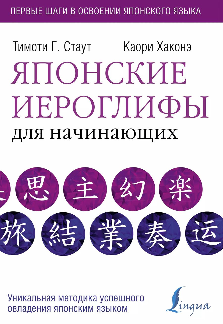 Обложка книги "Стаут, Хаконэ: Японские иероглифы для начинающих"