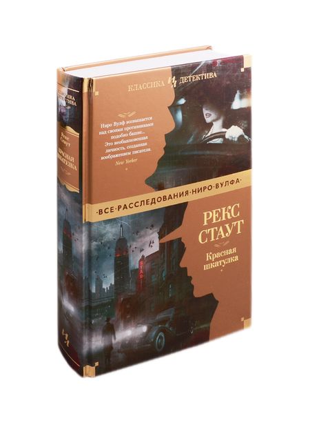 Фотография книги "Стаут: Красная шкатулка"