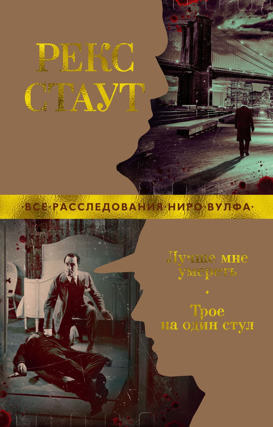 Обложка книги "Стаут: Лучше мне умереть. Трое на один стул"