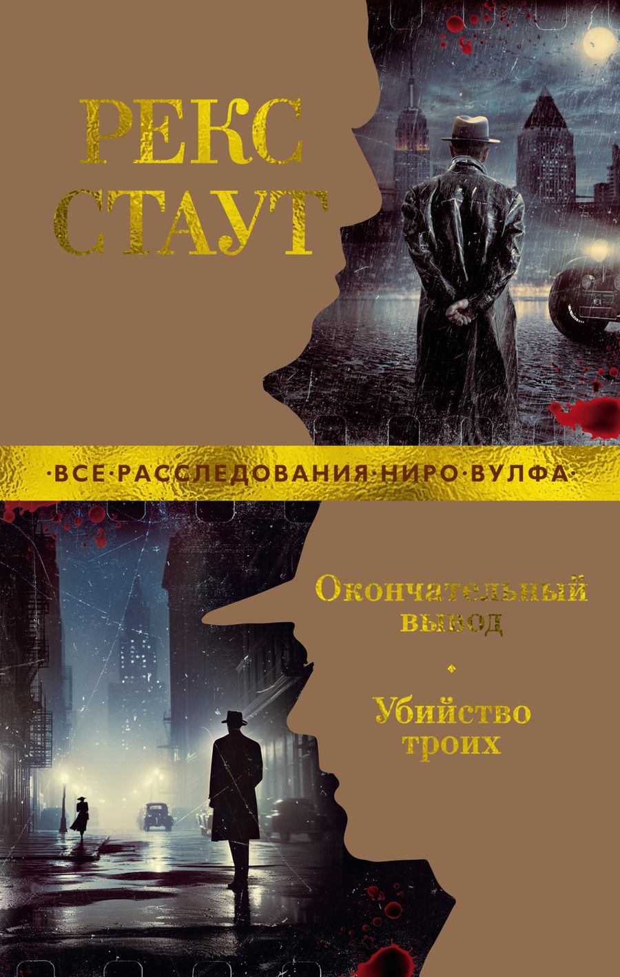 Обложка книги "Стаут: Окончательный вывод. Убийство троих"