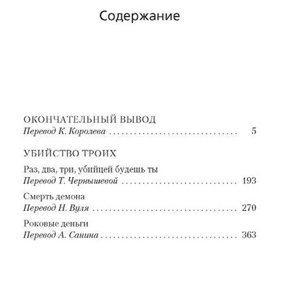 Фотография книги "Стаут: Окончательный вывод. Убийство троих"