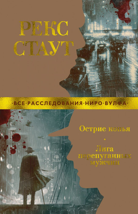 Обложка книги "Стаут: Острие копья. Лига перепуганных мужчин"